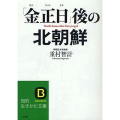 「金正日」後の北朝鮮