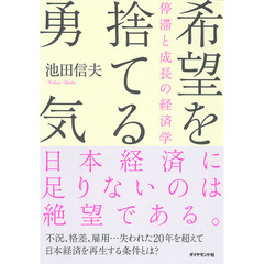 希望を捨てる勇気　停滞と成長の経済学