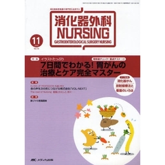 消化器外科ナーシング　消化器疾患看護の専門性を追求する　第１４巻１１号（２００９年）　イラストたっぷり７日間でわかる！胃がんの治療とケア完全マスター