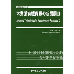 木質系有機資源の新展開　２