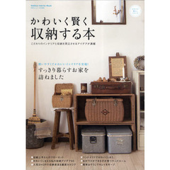 かわいく賢く収納する本　こだわりのインテリアと収納を両立させるアイデアが満載