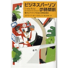 ビジネスパーソンの時間割　集中とアイディアを生む時間投資術