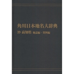 角川日本地名大辞典　３９－〔２〕　オンデマンド版　高知県　地誌編・資料編