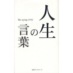人生の言葉