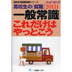 高校生の〈就職〉一般常識これだけはやっとこう　２０１１年度版