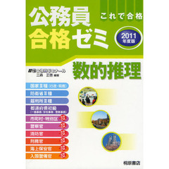 公務員合格ゼミ数的推理　これで合格　２０１１年度版