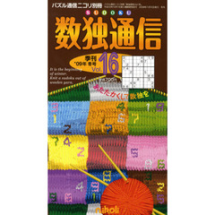 数独通信　ｖｏｌ．１６（’０９冬号）　新聞などでおなじみの数独（ＳＵＤＯＫＵ）をたっぷり味わう雑誌です。驚きの新ゲーム「数独将棋」もあるよ。