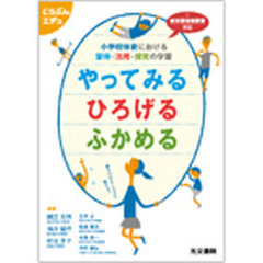 やってみるひろげるふかめる　小学校体育における習得・活用・探究の学習