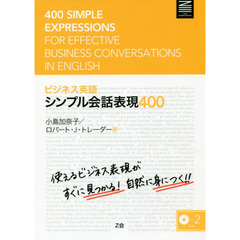ビジネス英語シンプル会話表現400