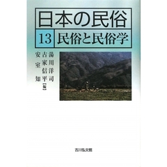 日本の民俗　１３　民俗と民俗学