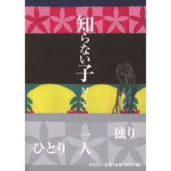 知らない子