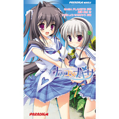 ナツユメナギサ