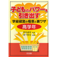 子どものパワーを引き出す学級経営の極意と裏ワザ　高学年