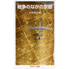 戦争のなかの京都