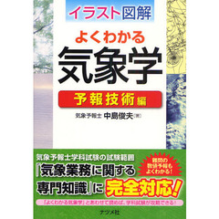 よくわかる気象学　イラスト図解　予報技術編