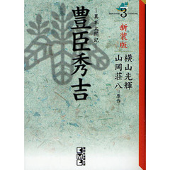 豊臣秀吉　異本太閤記　３　新装版