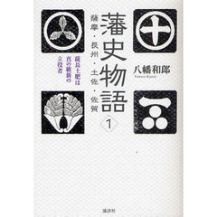 藩史物語　１　薩摩・長州・土佐・佐賀　薩長土肥は真の維新の立役者