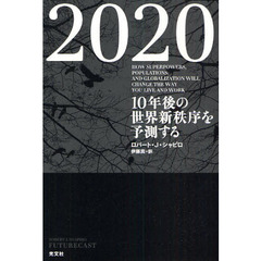 ２０２０　１０年後の世界新秩序を予測する