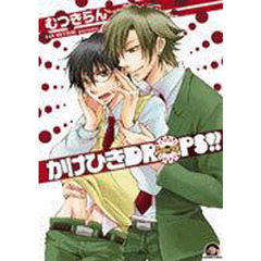 かけひきＤＲＯＰＳ！！