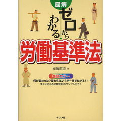 図解ゼロからわかる労働基準法