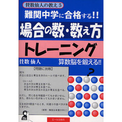 難関中学に合格する！！場合の数・数え方トレーニング　入試によく出る場合の数と数え方　中学受験　算数脳を鍛える！！