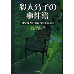 殺人分子の事件簿　科学捜査が毒殺の真相に迫る