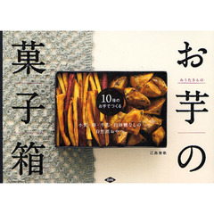 みうたさんのお芋の菓子箱　小麦・卵・牛乳・白砂糖なしの自然派おやつ　１０種のお芋でつくる