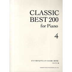 ピアノで奏でるクラシック・ベスト２００　第４巻