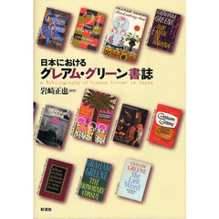 日本におけるグレアム・グリーン書誌