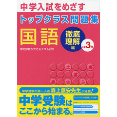 トップクラス徹底理解国語３年