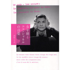 女を磨くココ・シャネルの言葉