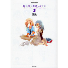 野に咲く薔薇のように　　　２