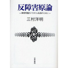 反障害原論　障害問題のパラダイム転換のために