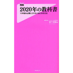 ２０２０年の教科書　１０年後も必要とされる人材になる方法
