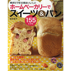 ホームベーカリーでスイーツ＆パン１５５レシピ　焼きたてを１０倍おいしく　食パンから、ドーナツ、プリン、大福まで簡単に作れちゃう！