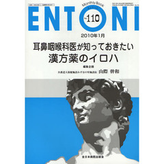 ＥＮＴＯＮＩ　Ｍｏｎｔｈｌｙ　Ｂｏｏｋ　Ｎｏ．１１０（２０１０年１月）　耳鼻咽喉科医が知っておきたい漢方薬のイロハ