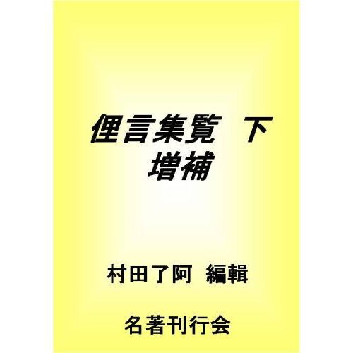 俚言集覧 下 増補 通販｜セブンネットショッピング