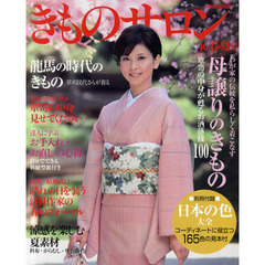 きものサロン　’１０春夏号　母譲りのきものを私らしく　箪笥の中身が甦るお洒落技１００
