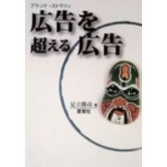 広告を超える広告　ブランド・ストウリィ