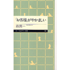 「お客様」がやかましい