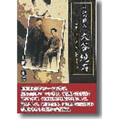 松江の俳人・大谷ギョウ石／子規・漱石・ハ