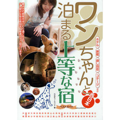 ワンちゃんと泊まる上等な宿ベストガイド　ホテル旅館貸し別荘コテージほか　西日本