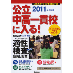 公立中高一貫校に入る！　あなたの子どもが進む新しい道　２０１１年入試用