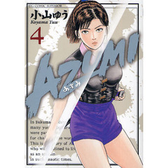 小山ゆう 漫画あずみ　セット Amazon.co.jp: AZUMI-あずみ- コミック 1-18巻セット (ビッグ