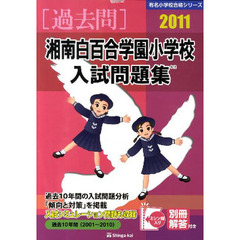 湘南白百合学園小学校入試問題集　過去１０年間　２０１１