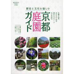 歴史と文化を愉しむ京都庭園ガイド