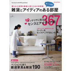 雑貨とアイディアのある部屋　限られた空間を素敵に使うための実例集　マンションインテリアＳｕｐｅｒ　Ｂｏｏｋ