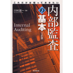 内部監査の基本　これだけは知っておきたい　３訂版