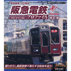 ＢＤ　阪急電鉄プロファイル　改訂版