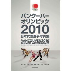 バンクーバーオリンピック２０１０日本代表選手写真集　日本オリンピック委員会公式ライセンス商品